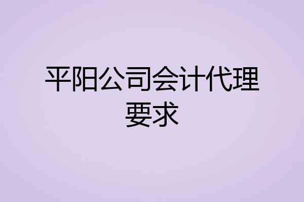 平阳公司会计代理要求