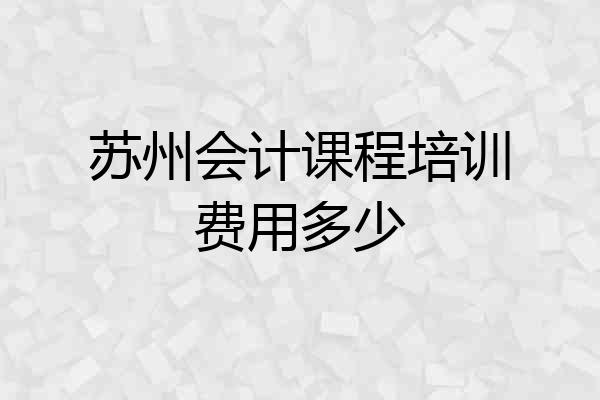 苏州会计课程培训费用多少