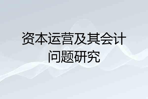 资本运营及其会计问题研究