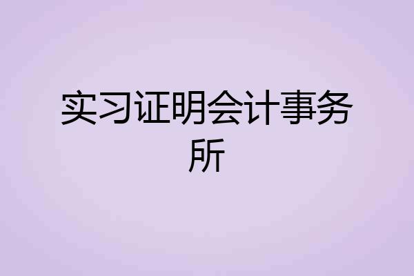 实习证明会计事务所