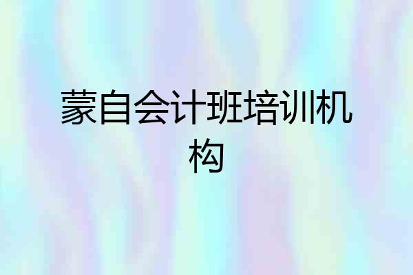 蒙自会计班培训机构