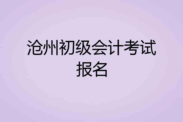 沧州初级会计考试报名