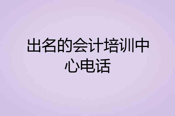 出名的会计培训中心电话