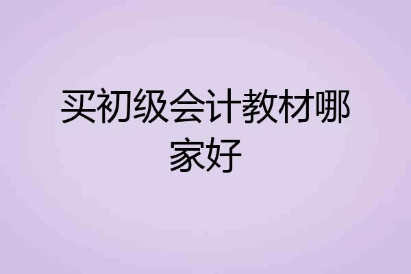 买初级会计教材哪家好
