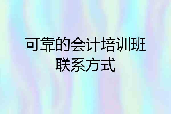 可靠的会计培训班联系方式