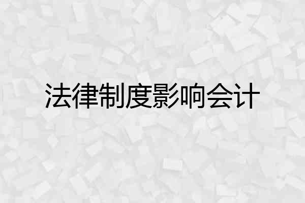法律制度影响会计