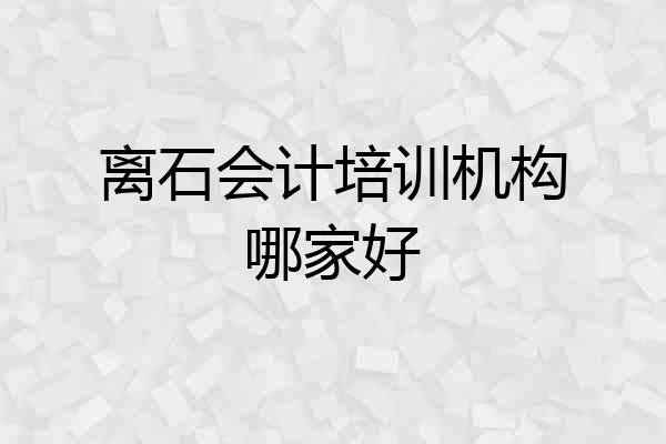 离石会计培训机构哪家好