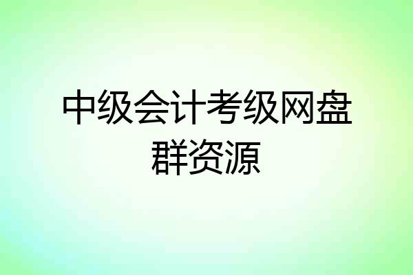 中级会计考级网盘群资源