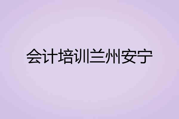 会计培训兰州安宁