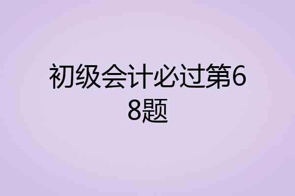 初级会计必过第68题