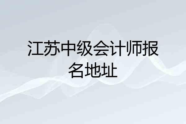 江苏中级会计师报名地址