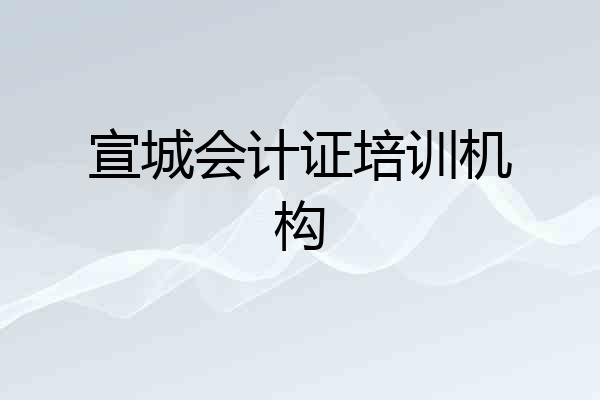 宣城会计证培训机构