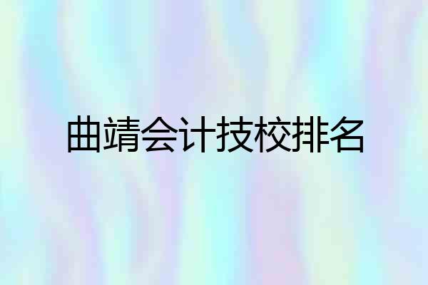 曲靖会计技校排名