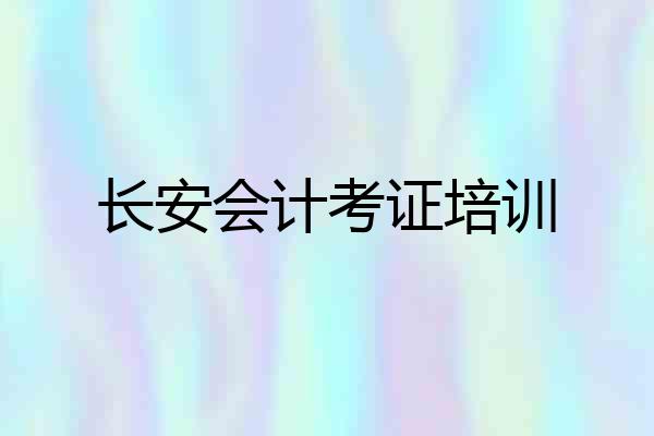 长安会计考证培训