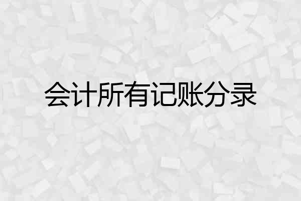 会计所有记账分录