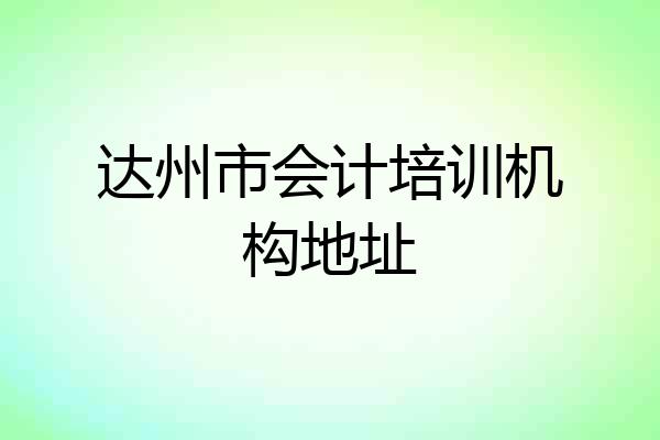 达州市会计培训机构地址