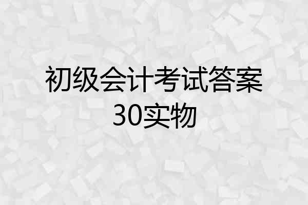 初级会计考试答案30实物