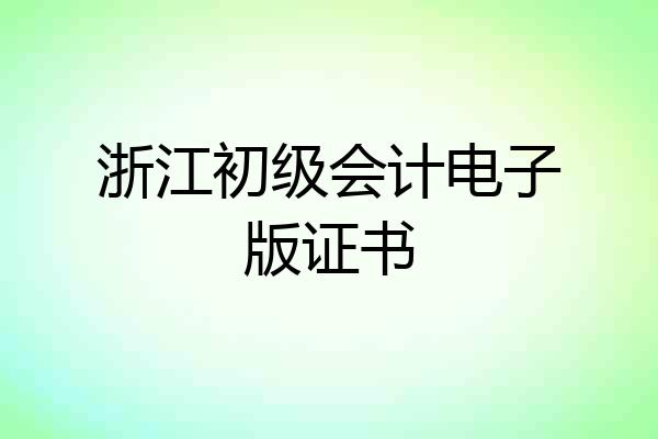 浙江初级会计电子版证书
