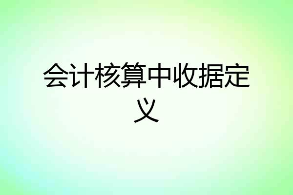 会计核算中收据定义