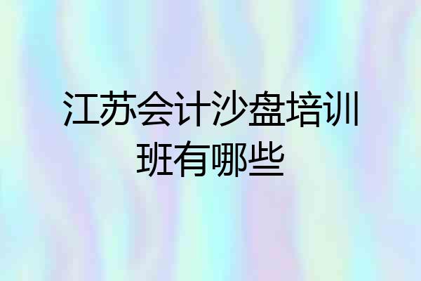 江苏会计沙盘培训班有哪些