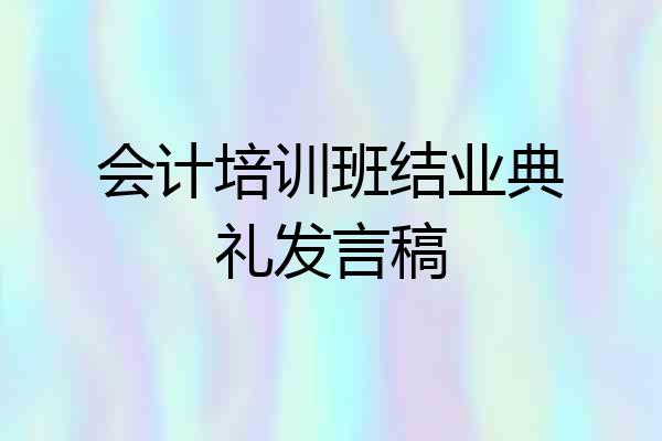 会计培训班结业典礼发言稿