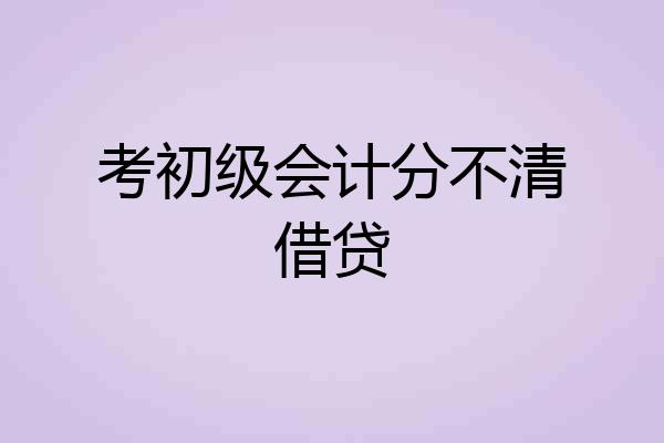 考初级会计分不清借贷