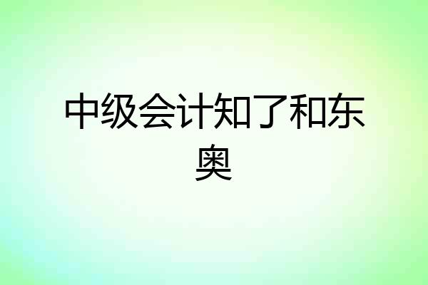 中级会计知了和东奥