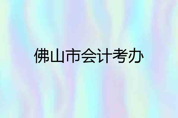 佛山市会计考办