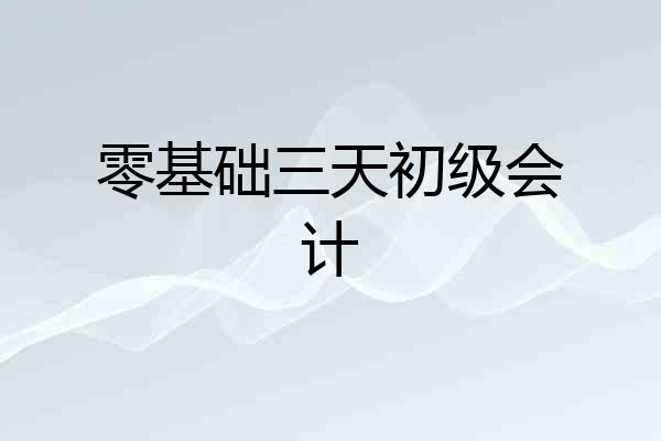 零基础三天初级会计