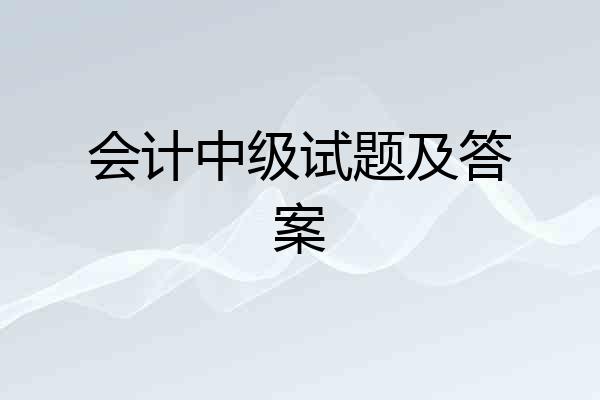会计中级试题及答案