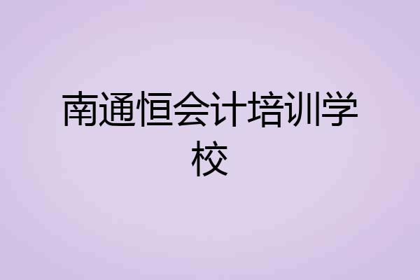 南通恒会计培训学校