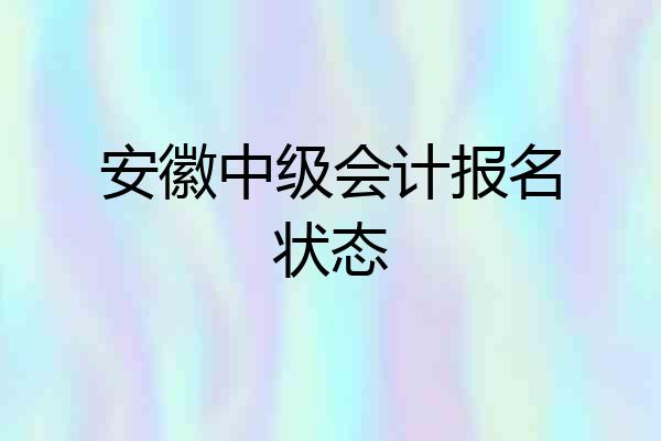 安徽中级会计报名状态