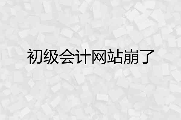 初级会计网站崩了