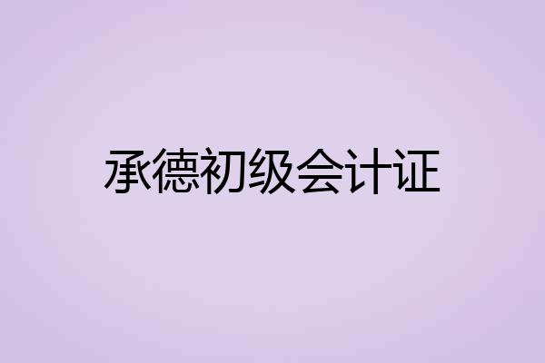 承德初级会计证