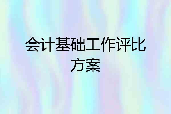 会计基础工作评比方案
