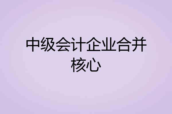 中级会计企业合并核心