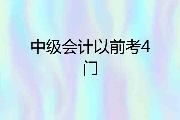 中级会计以前考4门