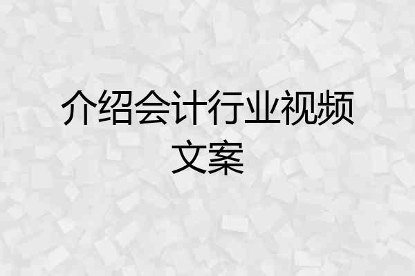 介绍会计行业视频文案