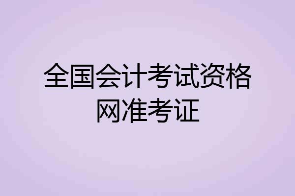 全国会计考试资格网准考证