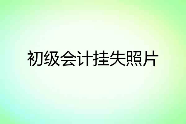 初级会计挂失照片
