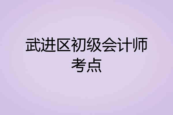 武进区初级会计师考点