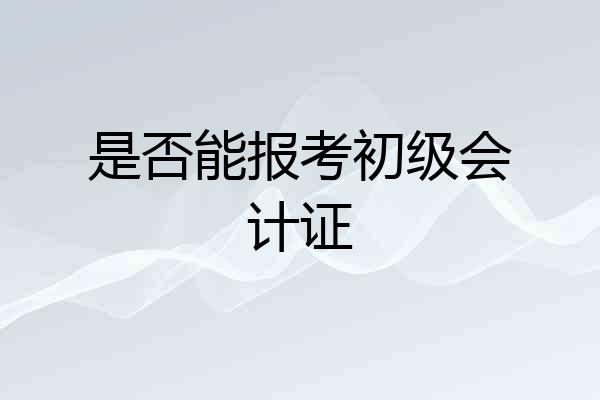 是否能报考初级会计证