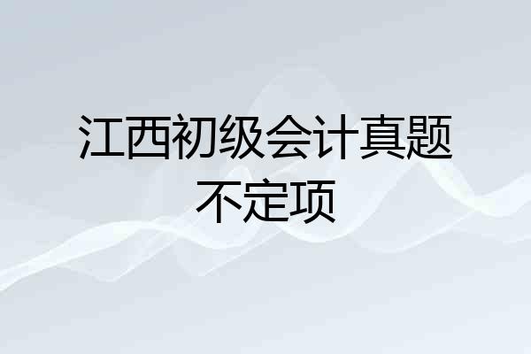 江西初级会计真题不定项