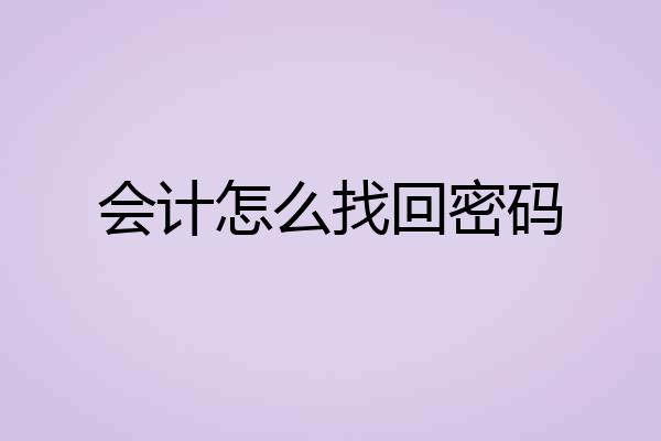 会计怎么找回密码
