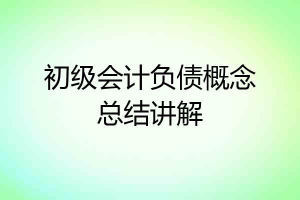 初级会计负债概念总结讲解