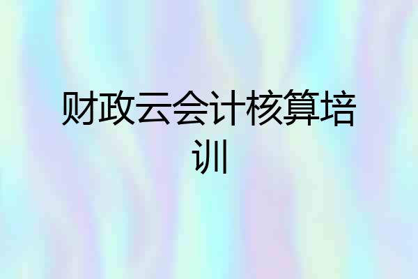 财政云会计核算培训