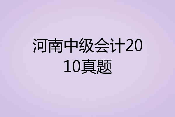 河南中级会计2010真题