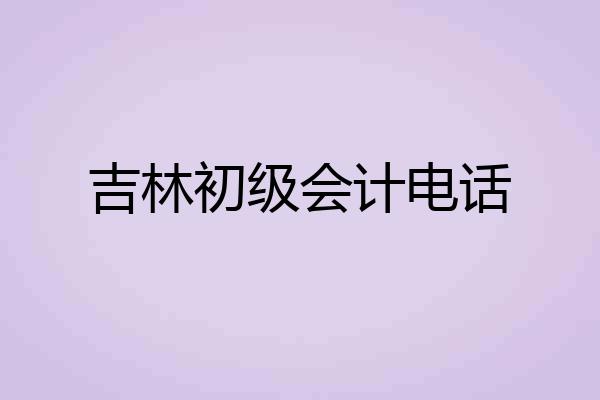 吉林初级会计电话