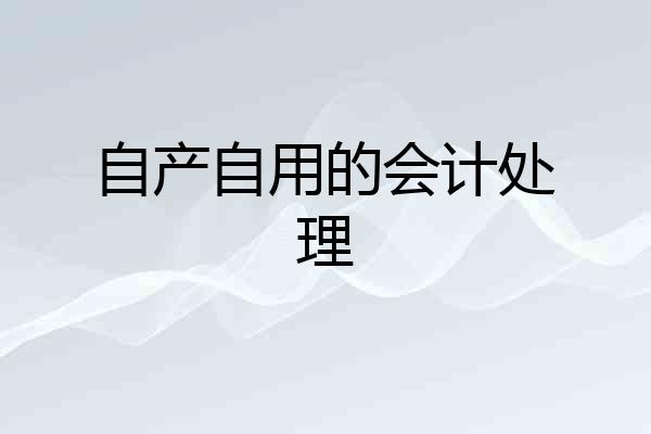 自产自用的会计处理