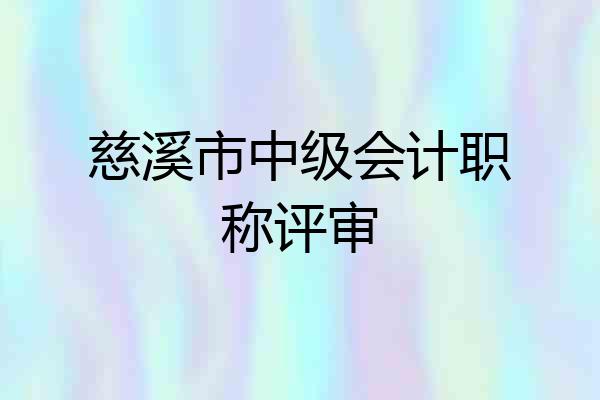 慈溪市中级会计职称评审